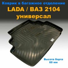 Коврик в багажник ВАЗ 2104 (NPL) высота борта 60 мм пластик Нет бренда