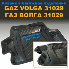 Коврик в багажник для GAZ Volga / волга 31029 (NPL) пластик Нет бренда