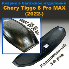 Коврик в багажник для Chery Tiggo 8 Pro MAX (2022-) (разложенный 3 ряд) NPL пластик Sei Ntex