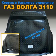 Коврик в багажник для ГАЗ волга 3110 (NPL) Norplast пластик Нет бренда