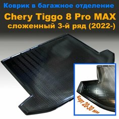 Коврик в багажник для Chery Tiggo 8 Pro MAX (2022-) (сложенный 3 ряд) NPL пластик Sei Ntex