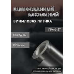 Пленка Виниловая, самоклеющаяся автопленка для авто и мебели под шлифованный алюминий, графит (100х152 см) Нет бренда