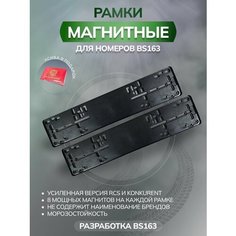 Универсальный комплект 2х рамок на 8 магнитах для номеров на авто 2 рамки с магнитами и стальные пластины Bs163