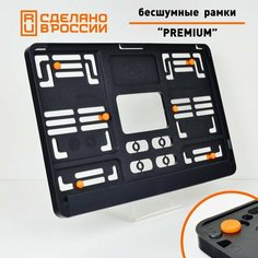 Бесшумные рамки для "квадратных" номеров PREMIUM с антивибро демпферами. Поштучно. Черные номерные рамки с силиконовыми упорами для госзнака типа 1А (290х170мм). Аналог Wurth, Helmut Seitz. Star Garage