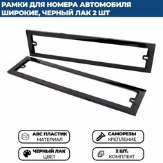Широкая номерная рамка автомобиля, черная глянцевая, 2 шт. Без бренда