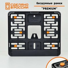 Бесшумные рамки для мото номеров PREMIUM с антивибро демпферами. Поштучно. Черные номерные рамки с силиконовыми упорами для госзнака нового образца (190х145мм). Аналог Wurth, Helmut Seitz. Star Garage