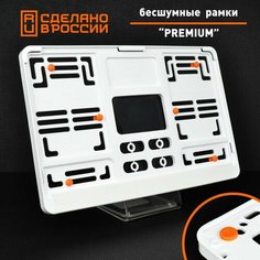 Бесшумные рамки для "квадратных" номеров PREMIUM с антивибро демпферами. Поштучно. Белые номерные рамки с силиконовыми упорами для госзнака типа 1А (290х170мм). Аналог Wurth, Helmut Seitz. Star Garage