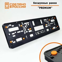 Бесшумные рамки для номеров PREMIUM с антивибро демпферами. Комплект 2 шт. Черные номерные рамки с силиконовыми упорами. Аналог Wurth, Helmut Seitz. Star Garage