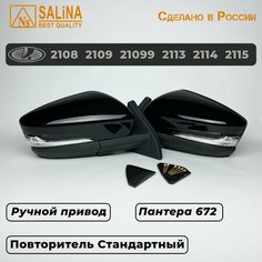 Зеркала адаптированные на ВАЗ 2108-14 в стиле Гранта с ручным приводом и повторителем поворота Черный Лак (Пантера 672) Salina