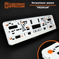 Бесшумные рамки для номеров PREMIUM с антивибро демпферами. Комплект 2 шт. Белые номерные рамки с силиконовыми упорами. Аналог Wurth, Helmut Seitz. Star Garage