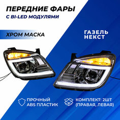 Газель Некст фары Bi-LED модули с ДХО и плавающими поворотниками хром маска Нет бренда