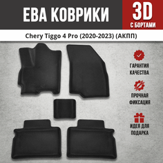 EVA (EВА, ЭВА) коврики с бортами в салон автомобиля для Чери Тиго 4 Про / Chery Tiggo 4 Pro (2020-2023)(АКПП) Iron Horse