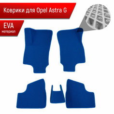 Коврики ЭВА Ромб для авто Opel Astra / Опель Астра G 1997-2004 Г. В. Синий с Синим кантом Richmark