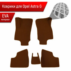 Коврики ЭВА Ромб для авто Opel Astra / Опель Астра G 1997-2004 Г. В. Коричневый с Коричневым кантом Richmark