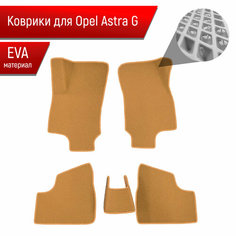 Коврики ЭВА Ромб для авто Opel Astra / Опель Астра G 1997-2004 Г. В. Бежевый с Бежевым кантом Richmark