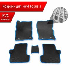 Коврики ЭВА Ромб С бортами для авто Ford Focus 3 / Форд Фокус 3 2011-2018 Г. В. Чёрный с Синим кантом Richmark