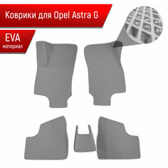 Коврики ЭВА Ромб для авто Opel Astra / Опель Астра G 1997-2004 Г. В. Серый с Серым кантом Richmark