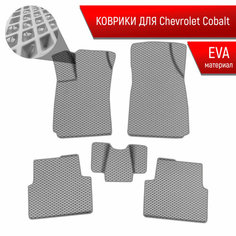 Коврики ЭВА Ромб для авто Шевролет Кобалт / Chevrolet Cobalt 2011-2022 Г. В. Серый с Серым кантом Richmark
