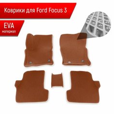 Коврики ЭВА Ромб С бортами для авто Ford Focus 3 / Форд Фокус 3 2011-2018 Г. В. Коричневый с Коричневым кантом Richmark