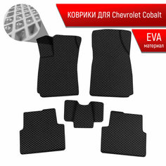 Коврики ЭВА Ромб для авто Шевролет Кобалт / Chevrolet Cobalt 2011-2022 Г. В. Чёрный с Чёрным кантом Richmark