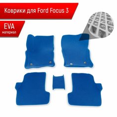 Коврики ЭВА Ромб С бортами для авто Ford Focus 3 / Форд Фокус 3 2011-2018 Г. В. Синий с Синим кантом Richmark