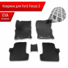 Коврики ЭВА Ромб С бортами для авто Ford Focus 3 / Форд Фокус 3 2011-2018 Г. В. Чёрный с Серым кантом Richmark