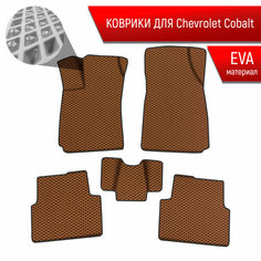 Коврики ЭВА Ромб для авто Шевролет Кобалт / Chevrolet Cobalt 2011-2022 Г. В. Коричневый с Коричневым кантом Richmark
