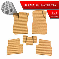 Коврики ЭВА Ромб для авто Шевролет Кобалт / Chevrolet Cobalt 2011-2022 Г. В. Бежевый с Бежевым кантом Richmark