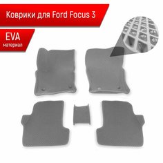 Коврики ЭВА Ромб С бортами для авто Ford Focus 3 / Форд Фокус 3 2011-2018 Г. В. Серый с Серым кантом Richmark