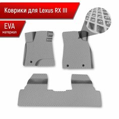 Коврики ЭВА Ромб для авто Lexus RX 3 / Лексус РХ 2009-2015 Г. В. Серый с Серым кантом Richmark