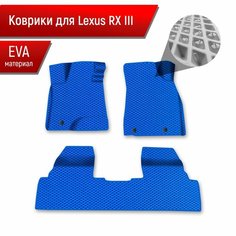 Коврики ЭВА Ромб для авто Lexus RX 3 / Лексус РХ 2009-2015 Г. В. Синий с Синим кантом Richmark