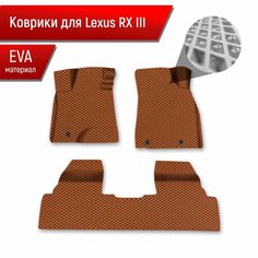 Коврики ЭВА Ромб для авто Lexus RX 3 / Лексус РХ 2009-2015 Г. В. Коричневый с Коричневым кантом Richmark