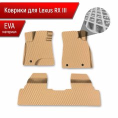 Коврики ЭВА Ромб для авто Lexus RX 3 / Лексус РХ 2009-2015 Г. В. Бежевый с Бежевым кантом Richmark
