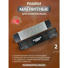 Магнитные рамки для номеров авто Bs163