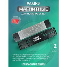 Магнитные рамки для номеров авто Bs163