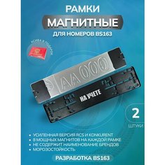 Магнитные рамки для номеров авто Bs163
