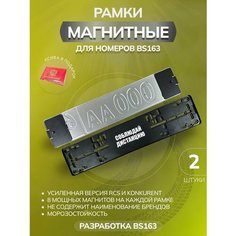 Магнитные рамки для номеров авто Bs163