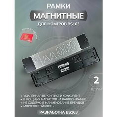 Магнитные рамки для номеров авто Bs163