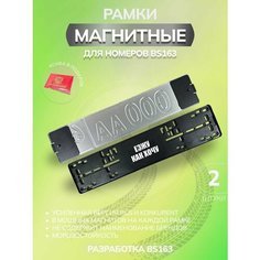 Магнитные рамки для номеров авто Bs163