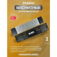 Магнитные рамки для номеров авто Bs163