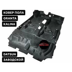 Ковролин (ковер) пола для автомобиля Лада Гранта, Калина 1-2, DATSUN / Обшивка салона пола kalina/granta (Формованный) Drivetime