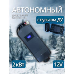Автономный воздушный отопитель дизельный (сухой фен) 12В 2кВт GH