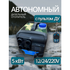 Автономный переносной дизельный отопитель (сухой фен) 5 кВт (12V / 24V / 220V) Автономка Автосила тепла