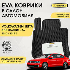 EVA Коврики в салон автомобиля Volkswagen Jetta 6 с бортами (черный; черный кант) / Ева коврики Фольксваген Джетта 6 с бортами Нет бренда