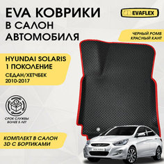 Коврики EVA для Hyundai Solaris 1 поколение (09.2010 - 05.2017) - Комплект в салон - 3D С бортиками - Черный - Красный кант Нет бренда