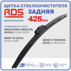 425 мм Щетка стеклоочистителя бескаркасная задняя RD5 дворник BMW 5 Touring , БМВ 5 Тоуринг , Mercedes-Benz ML, Мерседес МЛ
