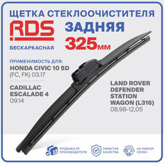 325 мм Щетка стеклоочистителя бескаркасная задняя RD5 дворник Honda Civic 10 5D , Хонда Цивик 10 5Д, Cadillac Escalade 4, Кадиллак Эскалэйд 4