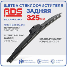 325 мм Щетка стеклоочистителя бескаркасная задняя RD5 дворник Hummer H3, Хаммер Х3, Suzuki Baleno Wagon, Сузуки Балено Вагон