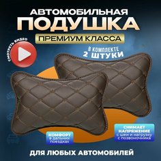 Подушка автомобильная на подголовник для шеи в машину из экокожи 2 шт Zeus Level