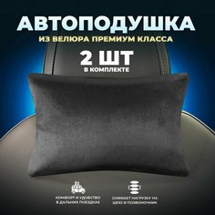 Подушка автомобильная на подголовник дорожная 2 шт Zeus Level